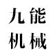 九能机械