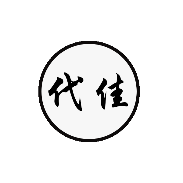 上海代佳箱包有限公司