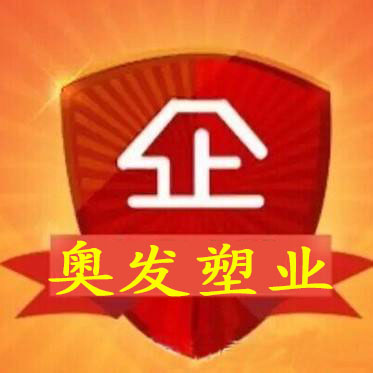 奥发塑业的LOGO