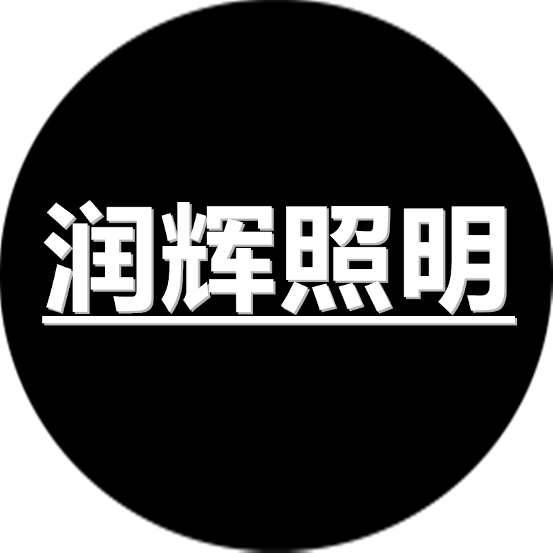 润辉照明