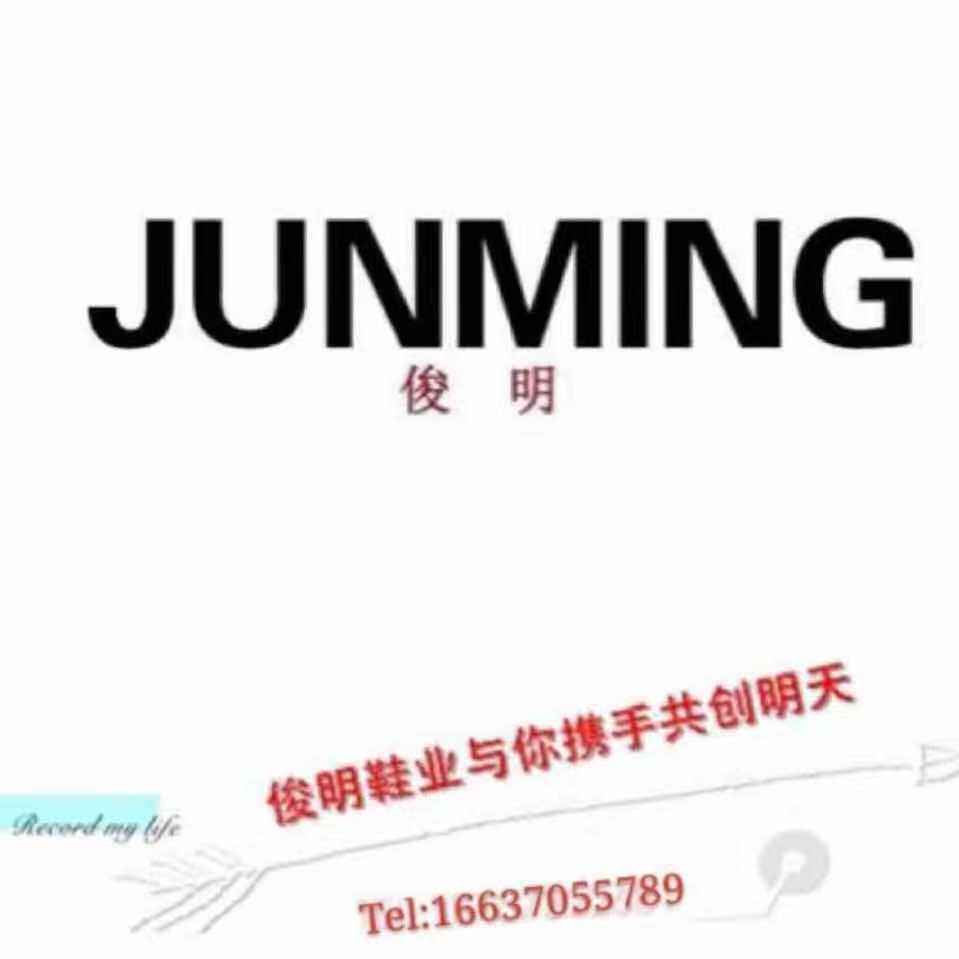 俊明鞋业