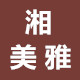 湘美雅潮品女装