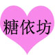 糖依坊