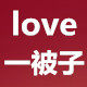 love一被子婚庆收纳袋