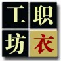 职衣工纺