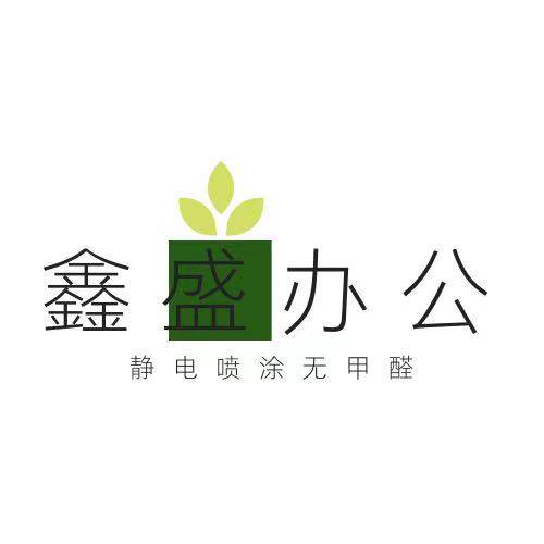 鑫盛办公家具厂的LOGO