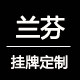 兰芬亚克力定制
