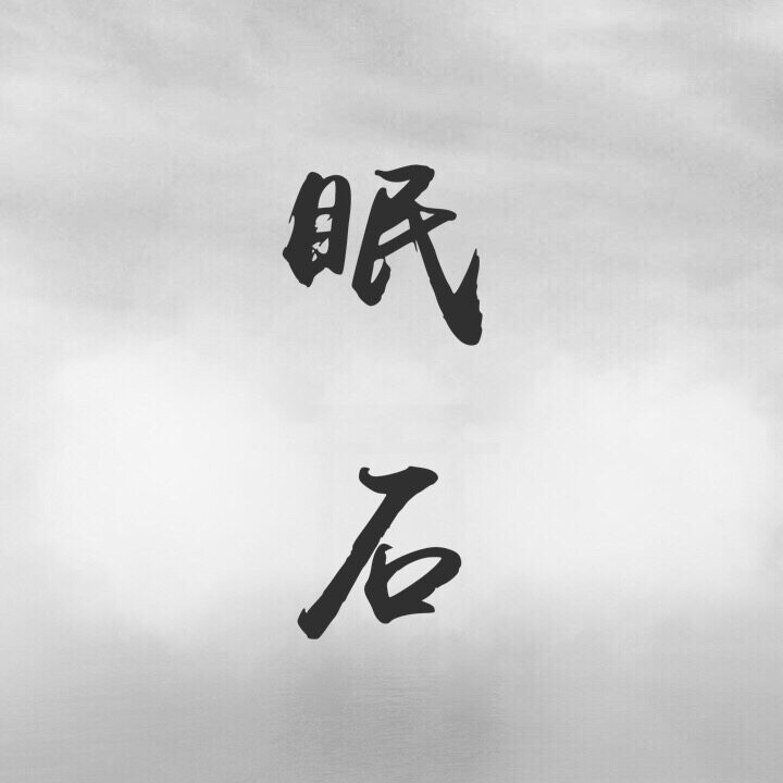 眠石
