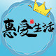惠爱家生活馆的LOGO