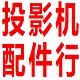 龙年网店投影技术