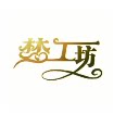 梦工坊私人订制