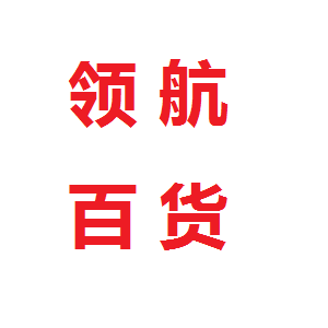 领航创意礼品铺