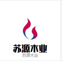 苏源木业