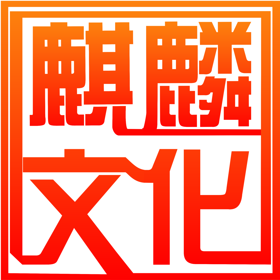 麒麟文化戏装的LOGO