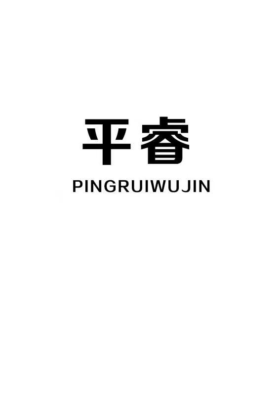 平睿五金