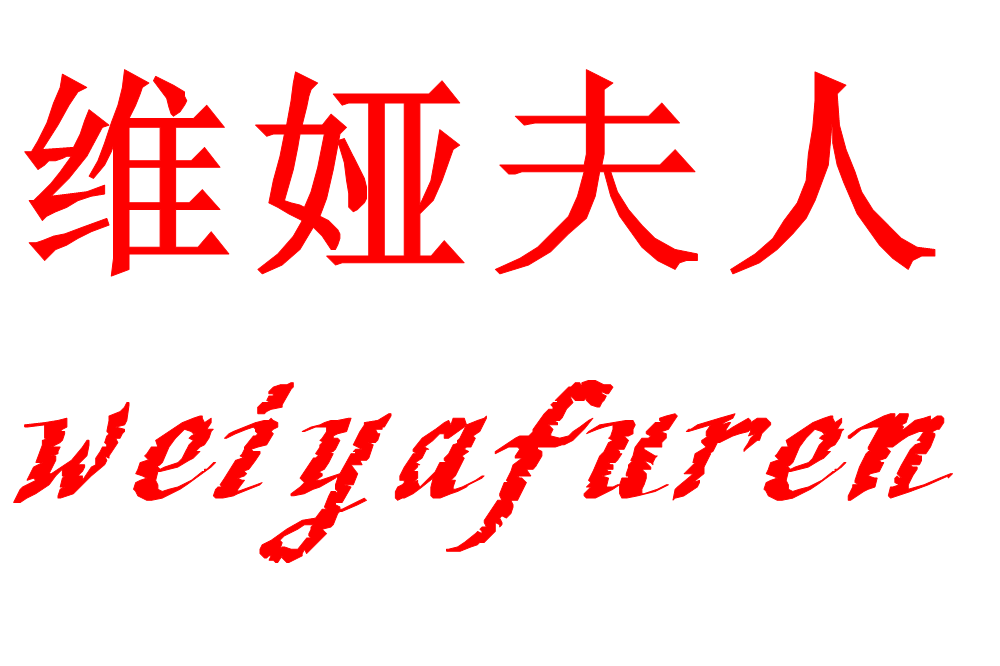 维娅夫人皮草行的LOGO
