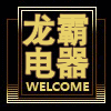 龙霸电器批发处