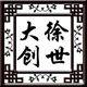 大徐创世园艺的LOGO