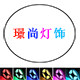 璟尚灯饰