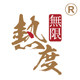 热度无限