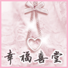 幸福喜堂的LOGO