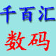 千百汇数码