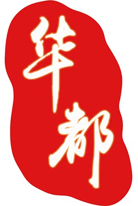 华都标识标牌