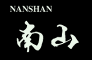 南山实木工艺的LOGO