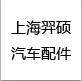 上海羿硕刹车改装中心