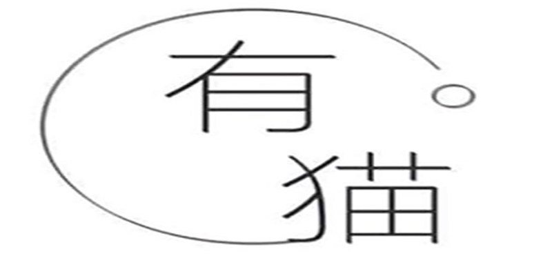 有猫创意手机壳