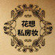 花想私房妆壹号店的LOGO