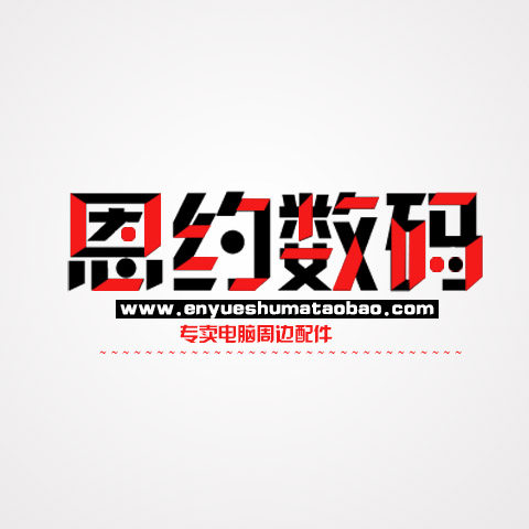 恩约数码电脑外设