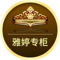 雅婷护理专柜