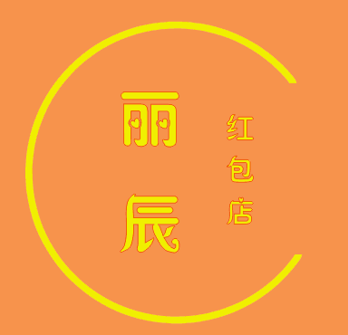 丽辰红包纸制品厂