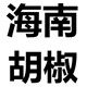 海南胡椒粒店