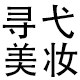 寻弋美妆