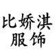 比娇淇服饰