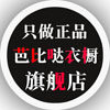 芭比哒衣橱