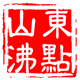 山东沸点 VR俱乐部的LOGO