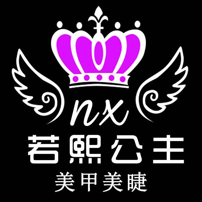 若熙公主美甲美睫