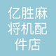 亿胜麻将机配件店