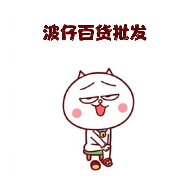波仔百货批发