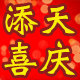 天添喜庆装饰用品经营店的LOGO