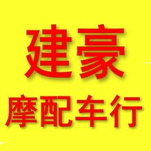 广州建豪摩配车行的LOGO
