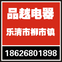 品越电器