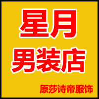 星月男装店