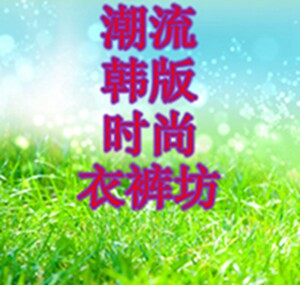 潮流男装韩版时尚衣裤坊