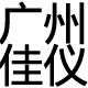 广州佳仪的LOGO