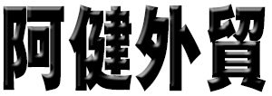阿健外贸