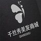 千丝秀美发商城的LOGO